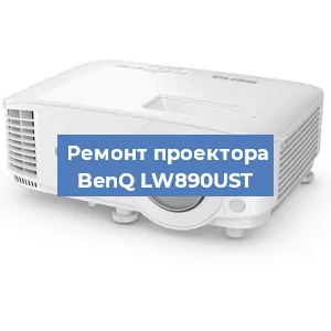 Замена линзы на проекторе BenQ LW890UST в Челябинске